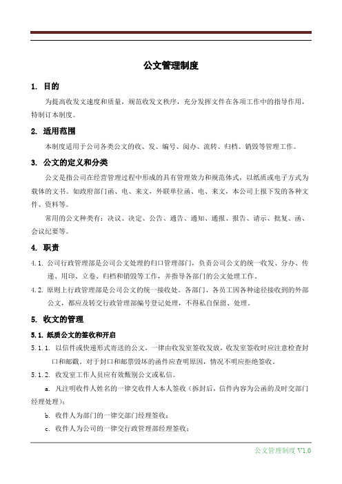 公文字体规范-公文管理制度
