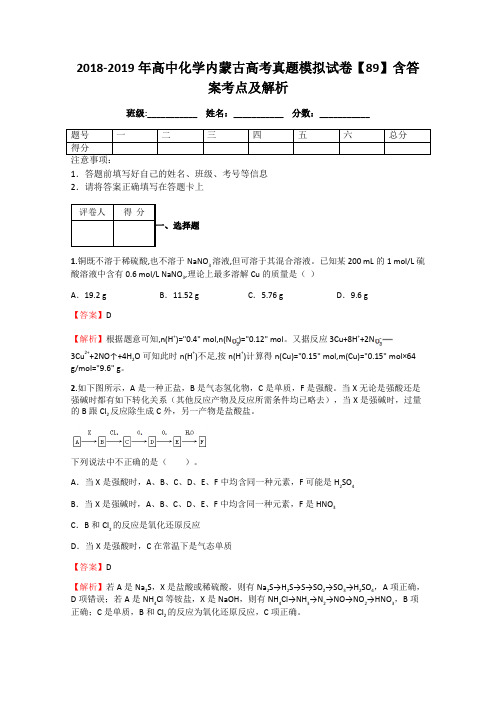 2018-2019年高中化学内蒙古高考真题模拟试卷【89】含答案考点及解析