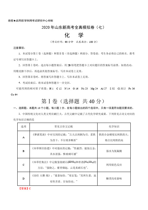 2020年山东新高考化学全真模拟卷(七)(解析版)