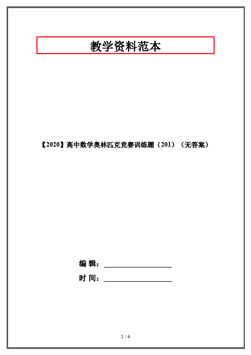 【2020】高中数学奥林匹克竞赛训练题(201)(无答案)