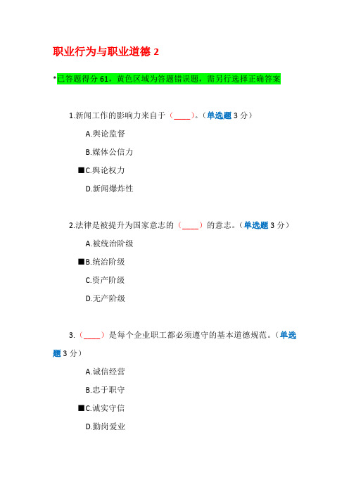 【2017宜昌市专业技术人员公需科目】职业行为与职业道德2