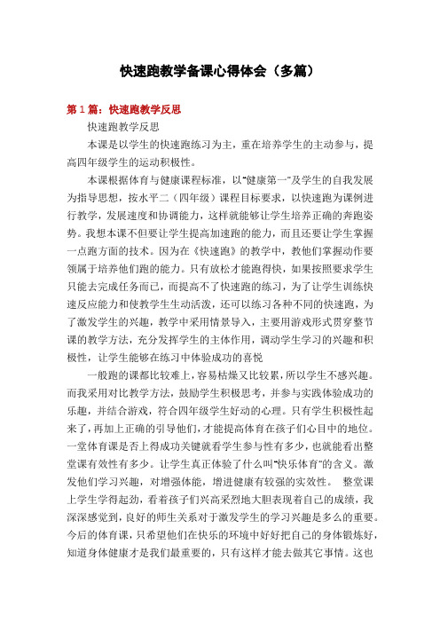 快速跑教学备课心得体会(多篇)