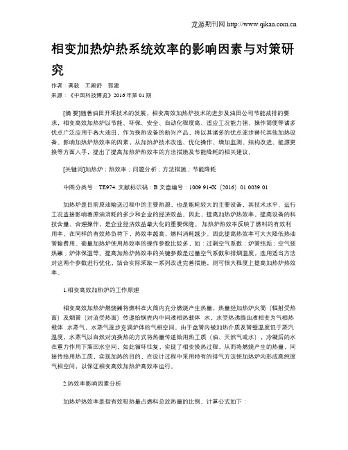 相变加热炉热系统效率的影响因素与对策研究