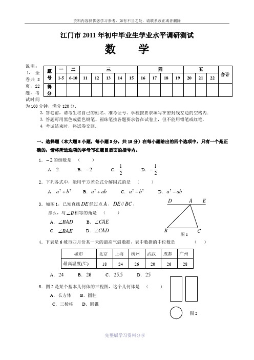 2011年江门市中考一模数学试题