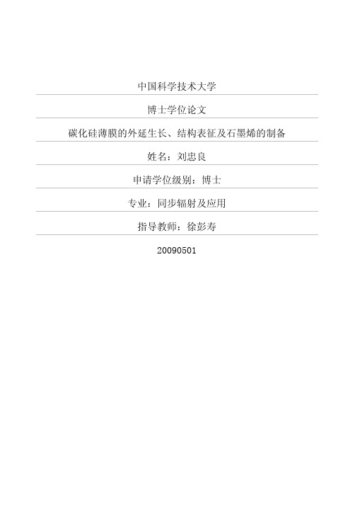 碳化硅薄膜的外延生长、结构表征及石墨烯的制备