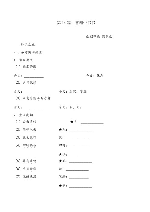 2020中考语文复习-文言文梳理练习 14   答谢中书书