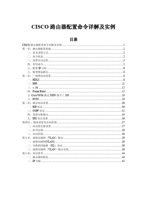 思科路由器配置命令详解及实例