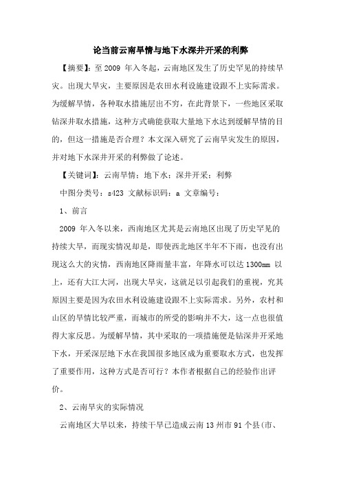 论当前云南旱情与地下水深井开采的利弊