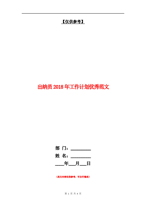 出纳员2018年工作计划优秀范文【最新版】
