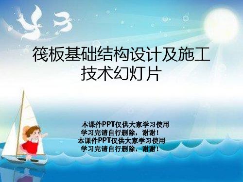 筏板基础结构设计及施工技术幻灯片