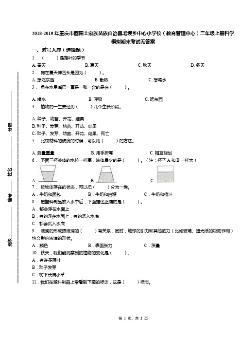 2018-2019年重庆市酉阳土家族苗族自治县毛坝乡中心小学校(教育管理中心)三年级上册科学模拟期末考试无答