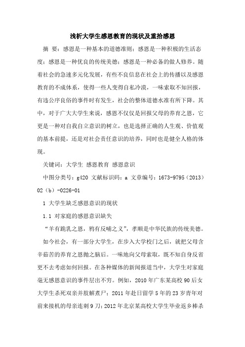 大学生感恩教育现状及重拾感恩