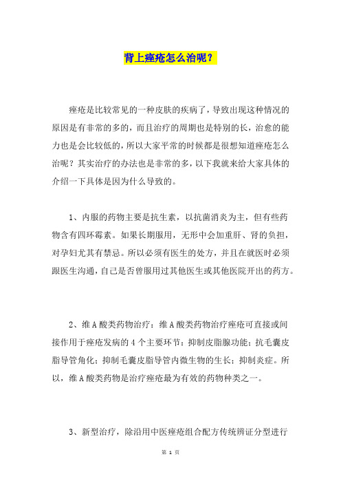 背上痤疮怎么治呢？