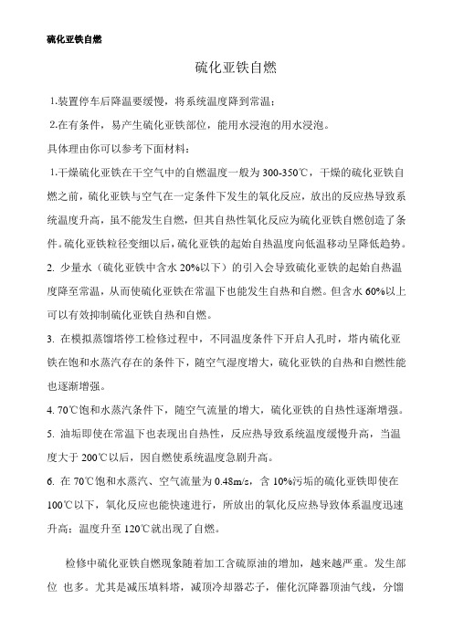 硫化亚铁自燃知识学习