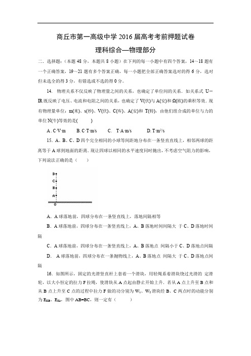 高三物理月考试题及答案-河南商丘市第一高级中学2016届高三考前押题考试试题