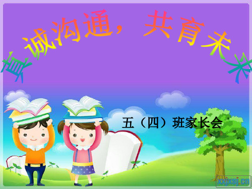 五年级家长会优秀课件ppt