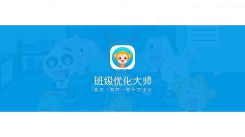 向学生介绍班级优化大师