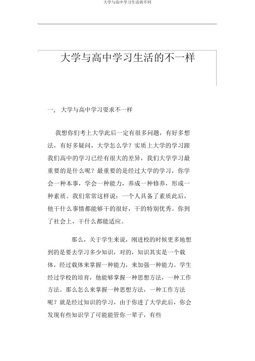 大学与高中学习生活的不同