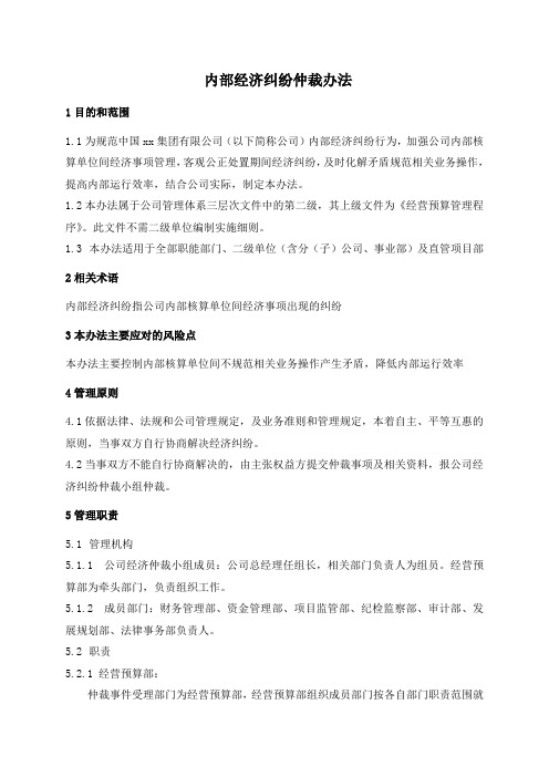 内部经济纠纷仲裁办法
