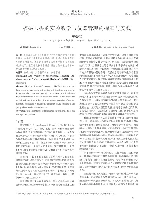 核磁共振的实验教学与仪器管理的与实践
