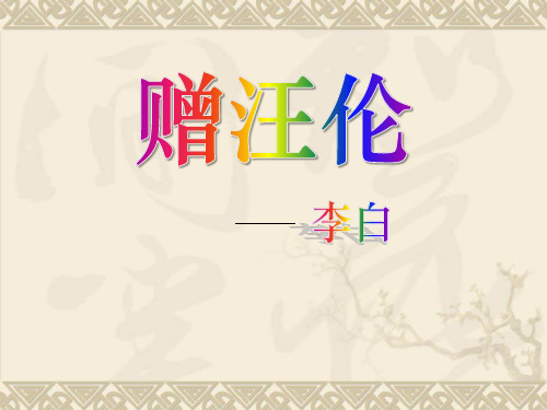 《赠汪伦》课件PPT