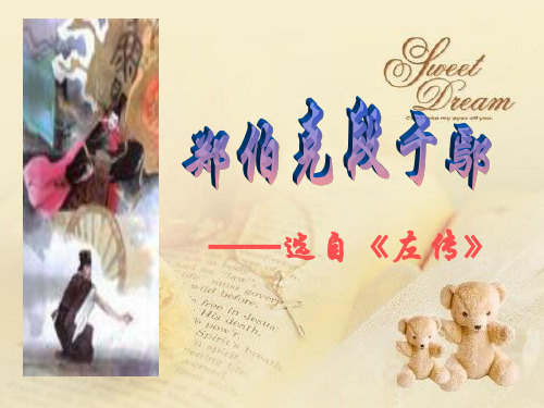 郑伯克段于鄢教学PPT