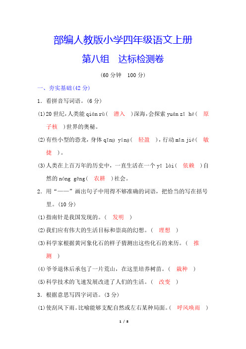 部编【人教版】四年级上册《第八单元测试卷》(附答案)