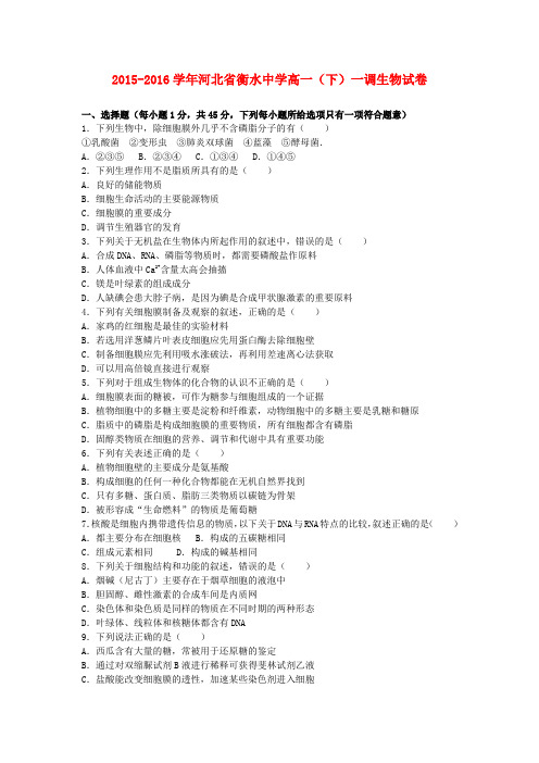河北省衡水中学2015-2016学年高一生物下学期一调试卷(含解析)