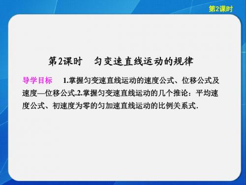 第一章第2课时匀变速直线运动规律及其基本应用