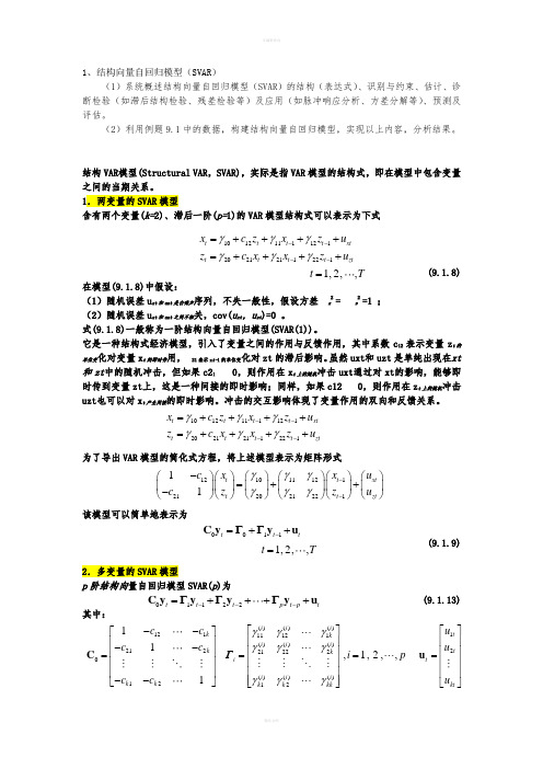 多方程第1题结构向量自回归模型SVAR-例9.1我国货币政策效应实证分析的VAR模型