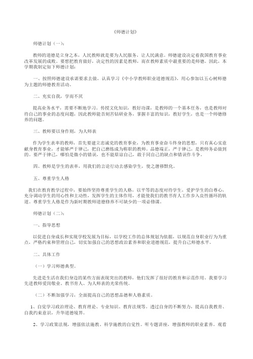 【精品范文】2018年师德计划10篇