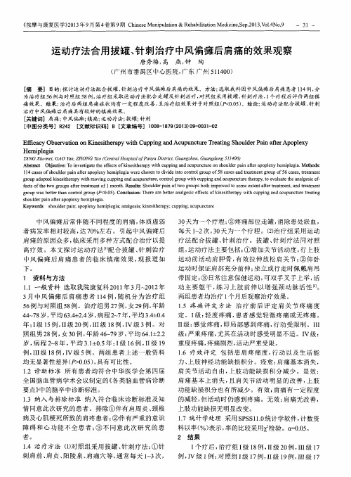 运动疗法合用拔罐、针剌治疗中风偏瘫后肩痛的效果观察