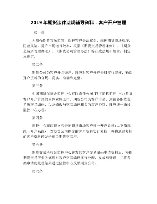 2019年期货法律法规辅导资料：客户开户管理