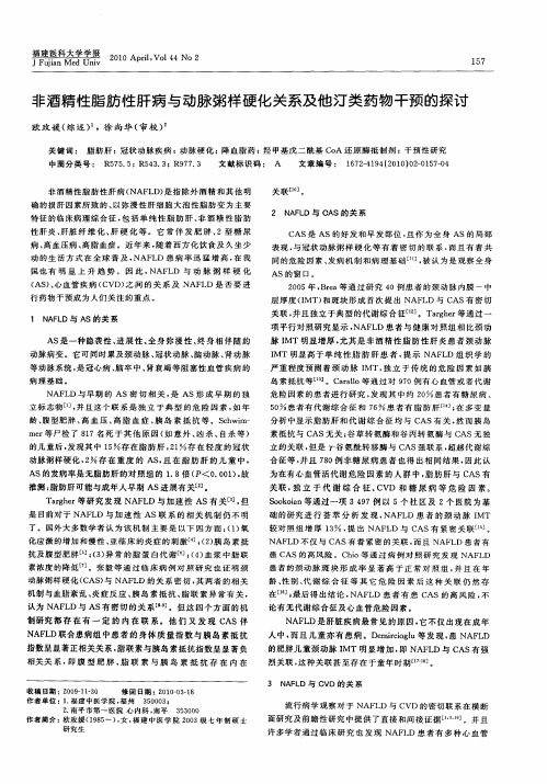 非酒精性脂肪性肝病与动脉粥样硬化关系及他汀类药物干预的探讨