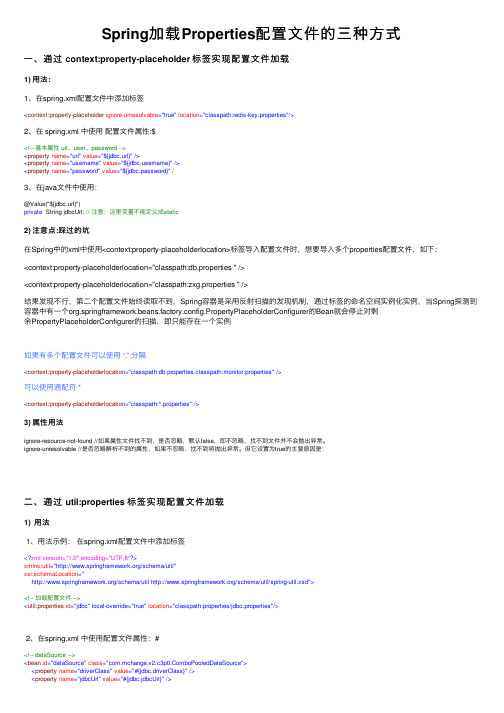 Spring加载Properties配置文件的三种方式