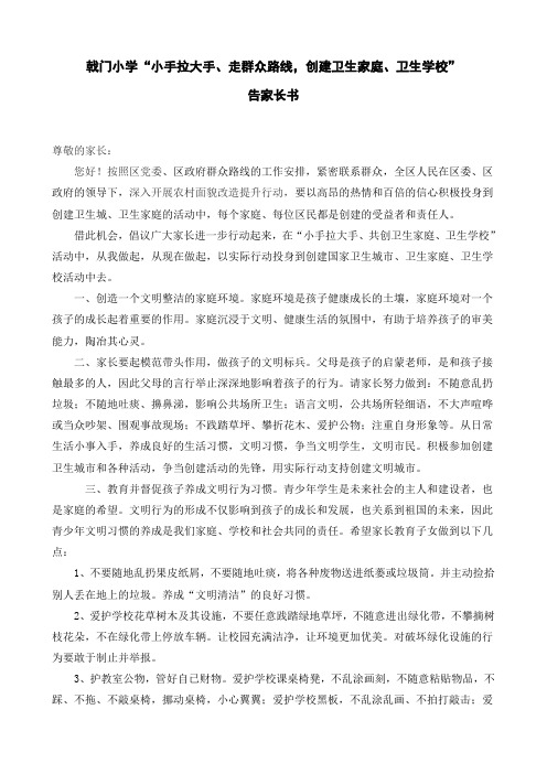 戟门小学“大手牵小手、共创卫生城市”告家长书
