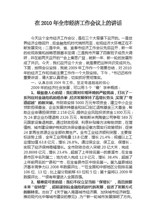 在2010年全市经济工作会议上的讲话