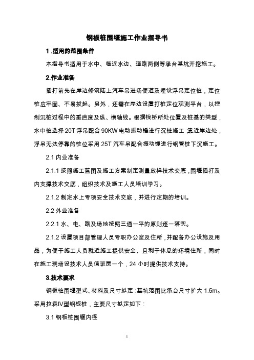 钢板桩围堰施工作业指导书