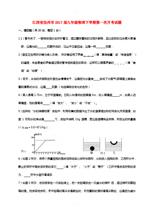 江西省抚州市2017届九年级物理下学期第一次月考试题