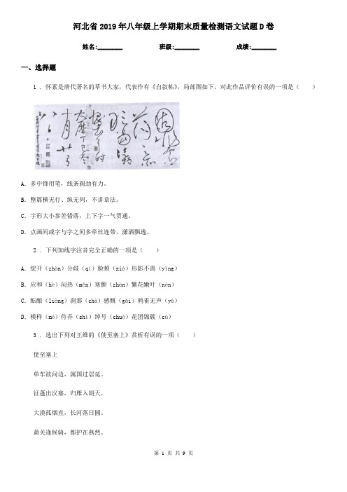 河北省2019年八年级上学期期末质量检测语文试题D卷