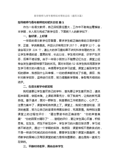 指导教师与青年教师结对帮扶总结（通用3篇）