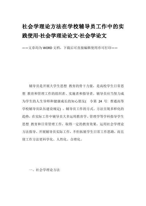 社会学理论方法在学校辅导员工作中的实践使用-社会学理论论文-社会学论文