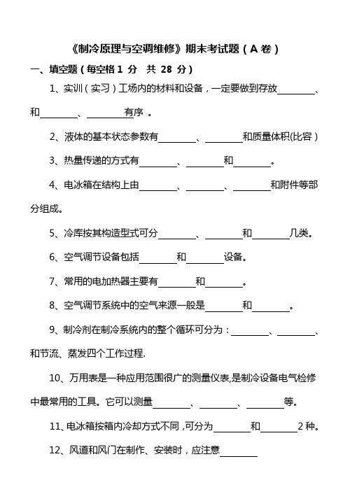 制冷原理与空调维修期末试题AB卷及答案