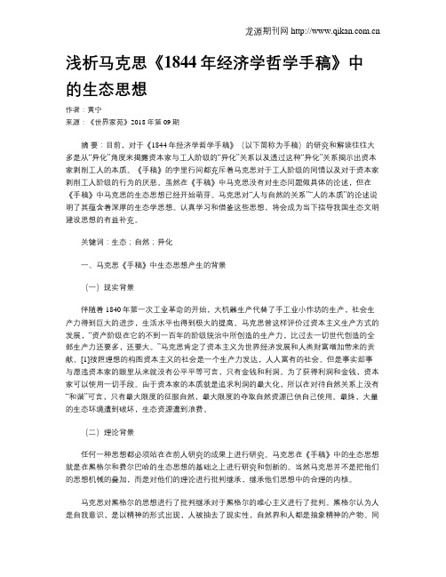 浅析马克思《1844年经济学哲学手稿》中的生态思想