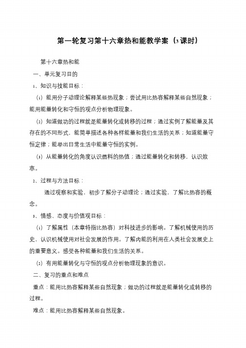第一轮复习第十六章热和能教学案(3课时)