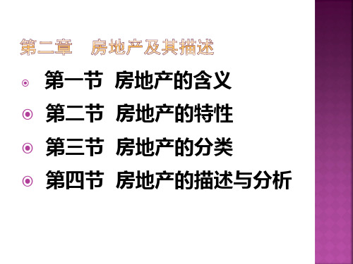第2章房地产及其描述
