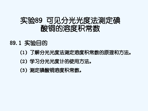 可见分光光度法测定碘酸铜的溶度积常数