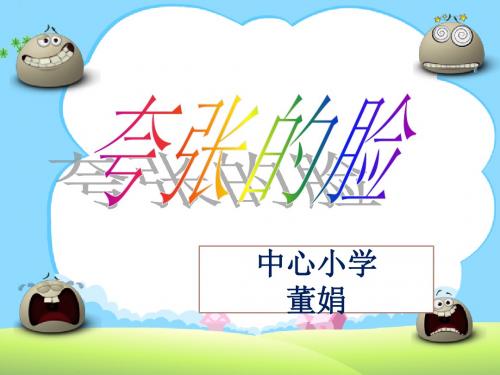 五年级美术下册_夸张的脸课件_人教新课标版