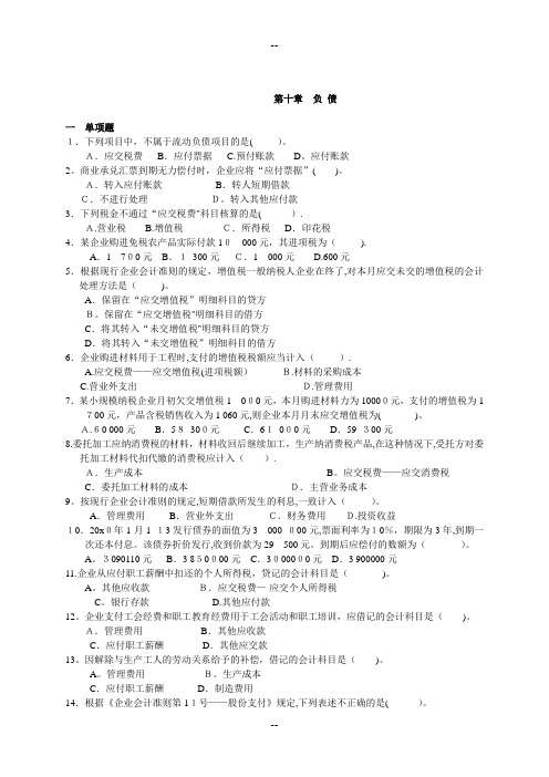 中级财务会计复习题-第九章-负债练习(答案)