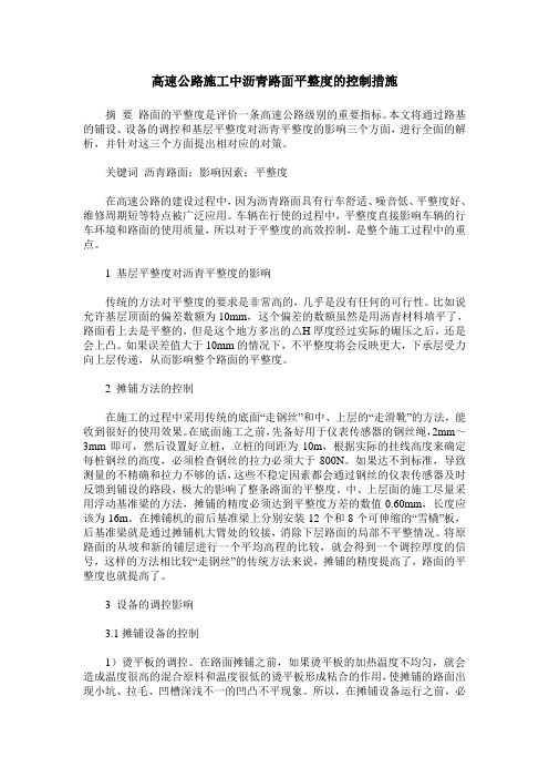 高速公路施工中沥青路面平整度的控制措施